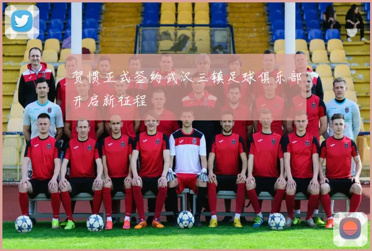 贺惯正式签约武汉三镇足球俱乐部开启新征程