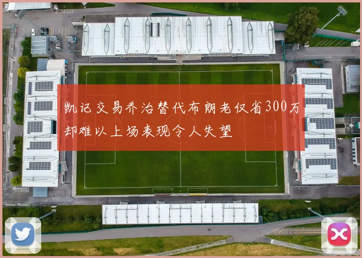 凯记交易乔治替代布朗老仅省300万却难以上场表现令人失望