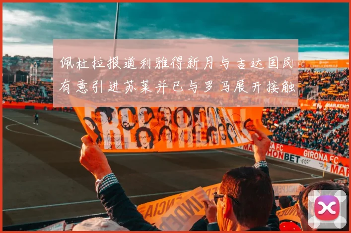 佩杜拉报道利雅得新月与吉达国民有意引进苏莱并已与罗马展开接触