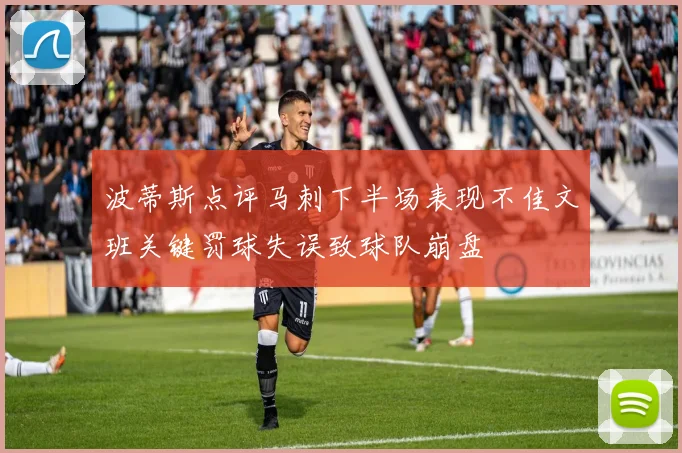 波蒂斯点评马刺下半场表现不佳文班关键罚球失误致球队崩盘