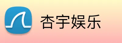 杏宇娱乐 Logo